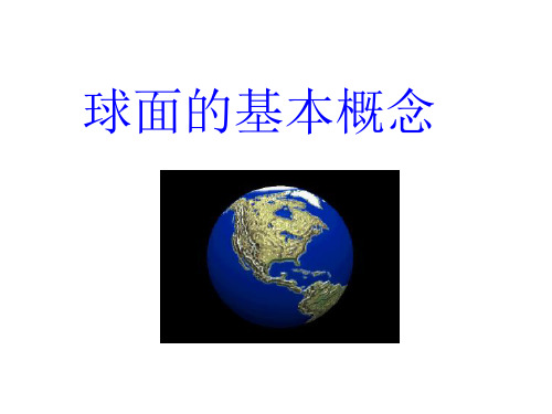 高中数学选修3-3-3.1.1 球面的基本概念-课件