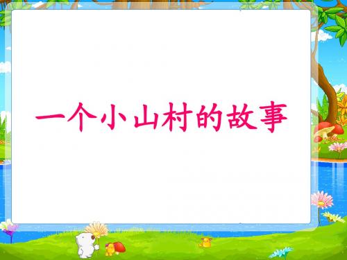 27.《一个小山村的故事》ppt课件1