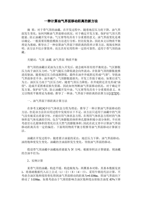 一种计算油气界面移动距离的新方法