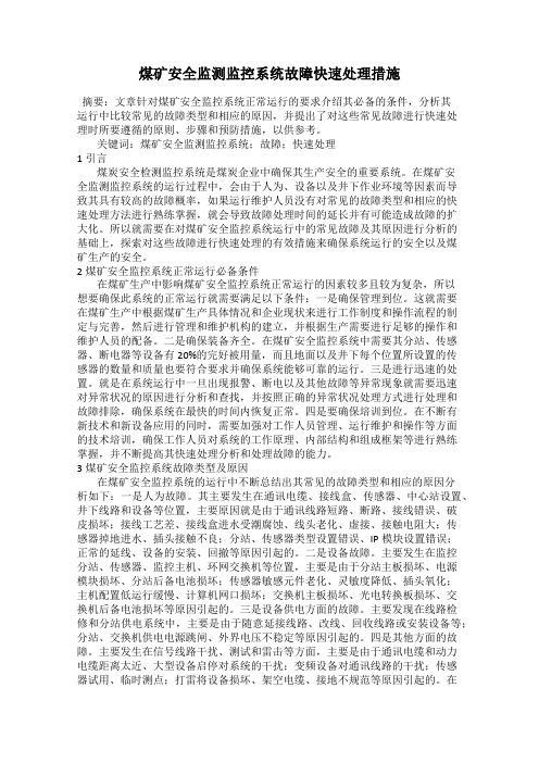 煤矿安全监测监控系统故障快速处理措施