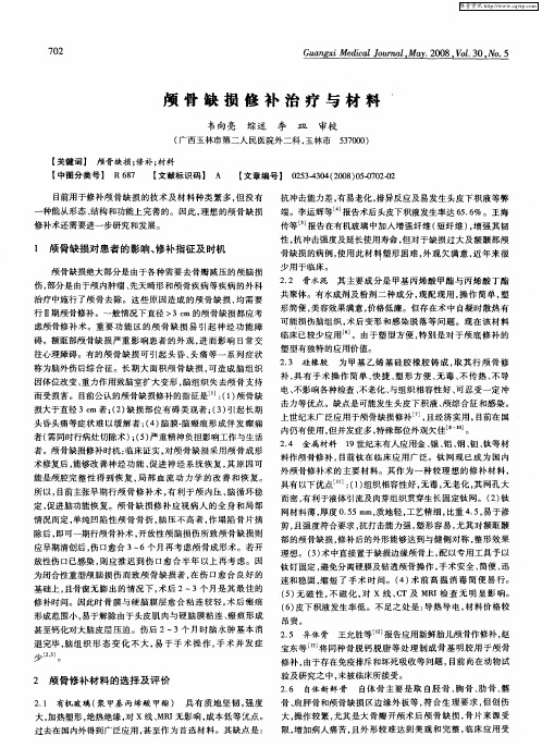 颅骨缺损修补治疗与材料