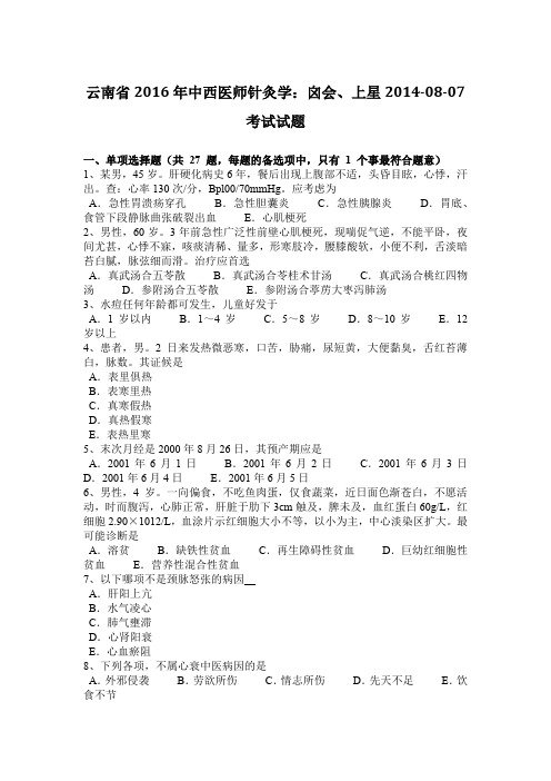 云南省2016年中西医师针灸学：囟会、上星2014-08-07考试试题