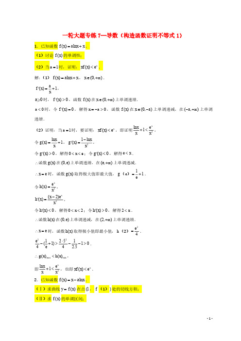 2024年高考数学一轮复习大题专练07导数构造函数证明不等式1