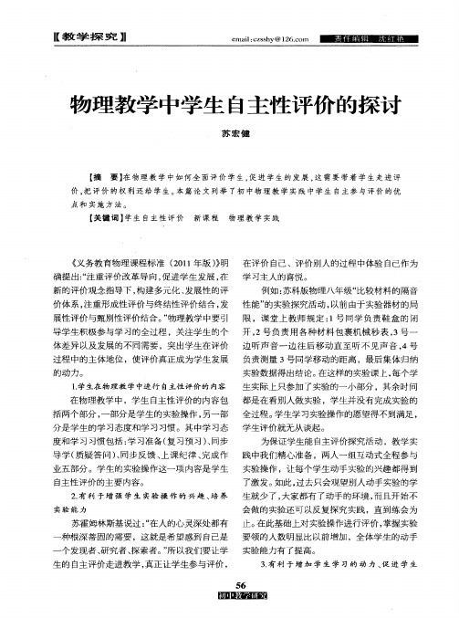 物理教学中学生自主性评价的探讨