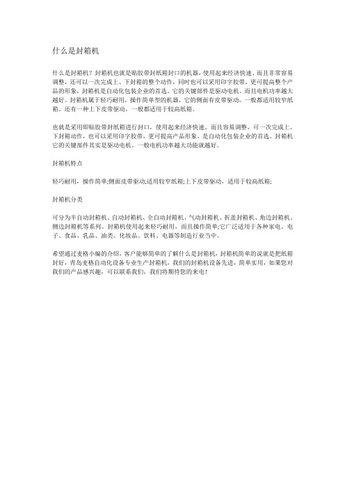 什么是封箱机