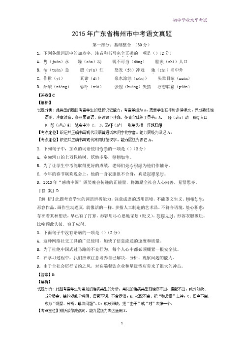 2015年广东省梅州市中考真题语文试题(解析版)