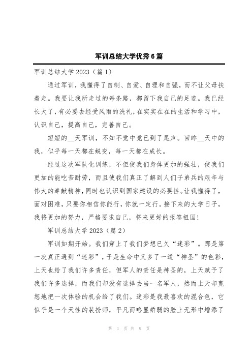 军训总结大学优秀6篇