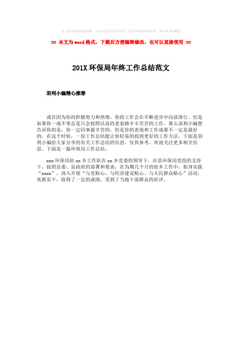 【推荐】201X环保局年终工作总结范文-范文word版 (1页)