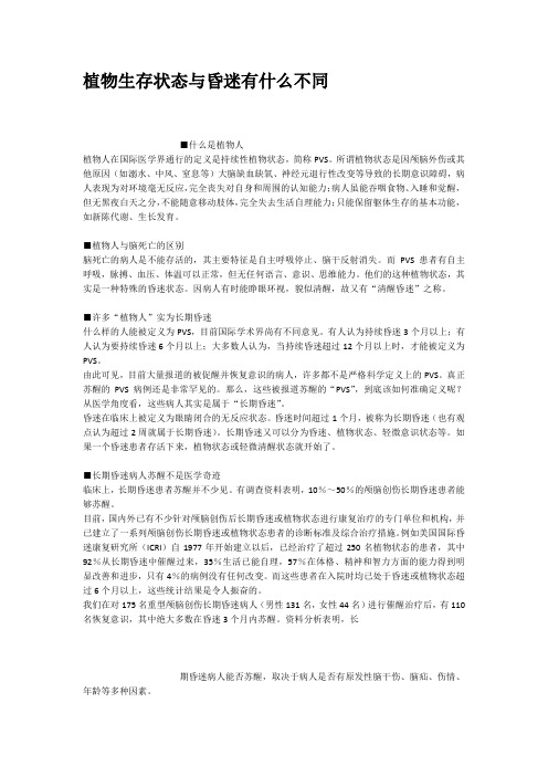 植物生存状态与昏迷有什么不同