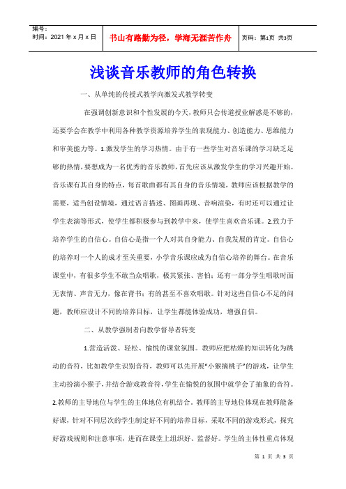 浅谈音乐教师的角色转换