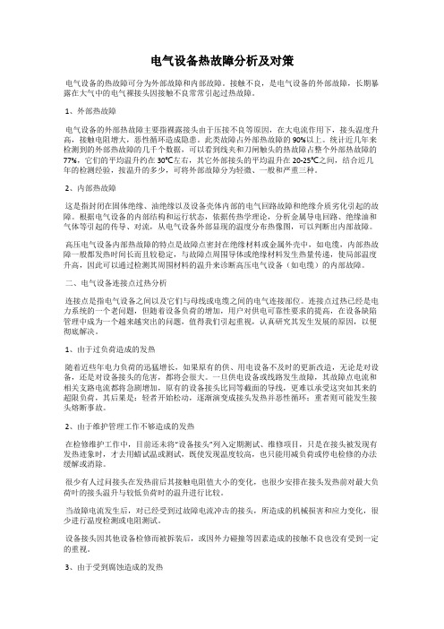 电气设备热故障分析及对策