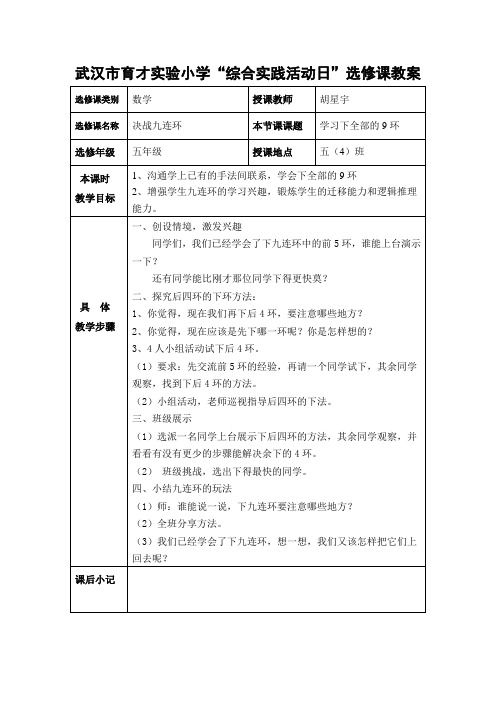 选修课教案表--九连环