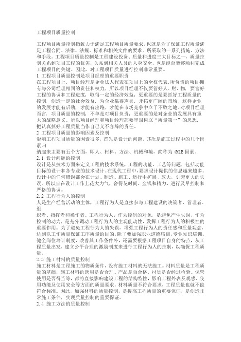 工程项目质量控制