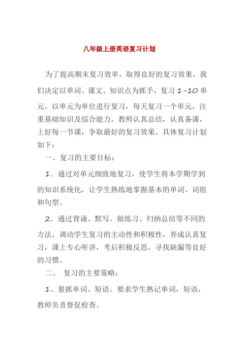 八年级上册英语复习计划