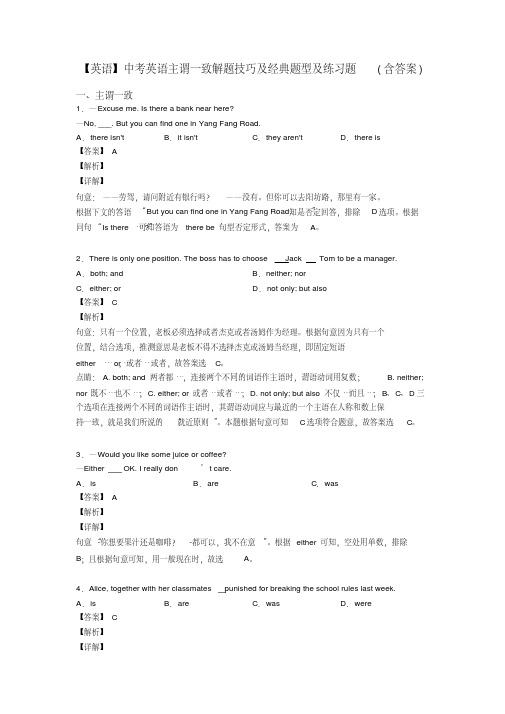 【英语】中考英语主谓一致解题技巧及经典题型及练习题(含答案)