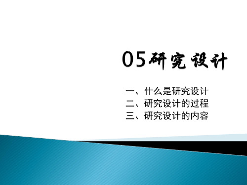 心理学研究设计