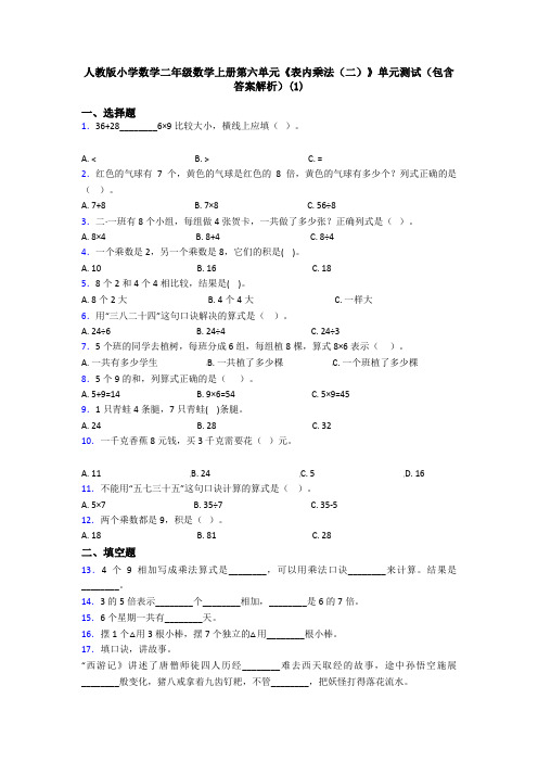 人教版小学数学二年级数学上册第六单元《表内乘法(二)》单元测试(包含答案解析)(1)