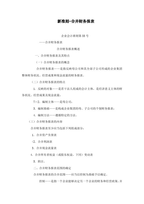 新准则-合并财务报表