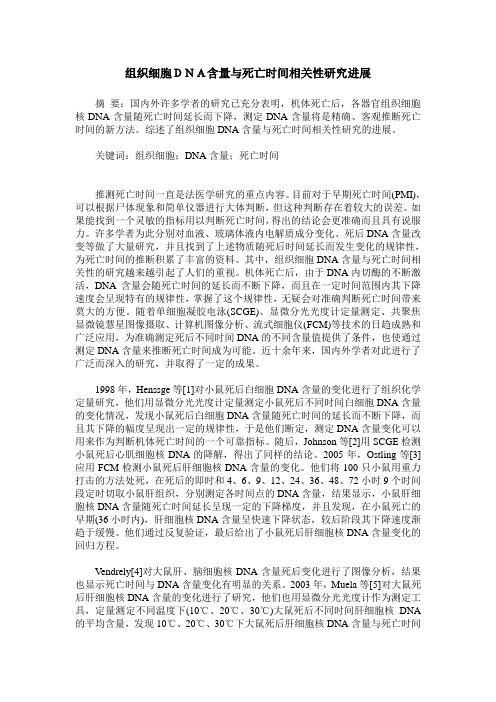 组织细胞DNA含量与死亡时间相关性研究进展