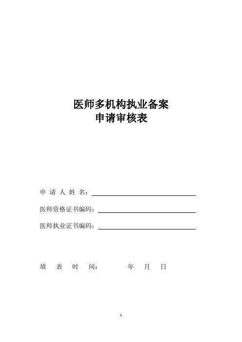医师多机构执业备案申请审核表-空白表格