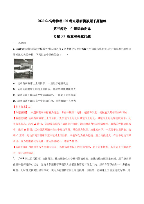 2020年高考物理考点练习3.7 超重和失重问题(解析版)