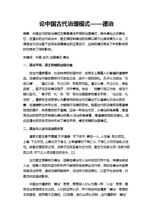 论中国古代治理模式——德治