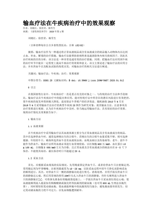 输血疗法在牛疾病治疗中的效果观察