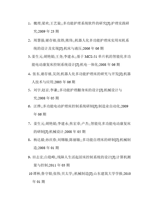 项目设计-多功能医用护理床文献资料