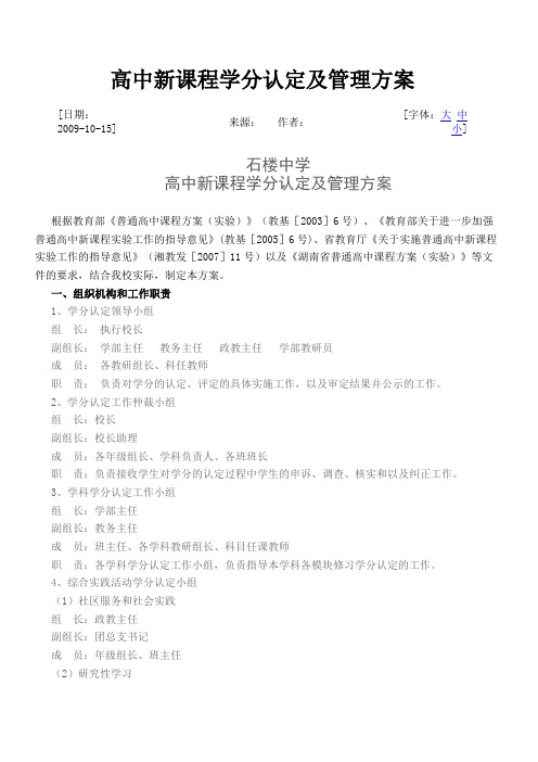 高中新课程学分认定及管理方案