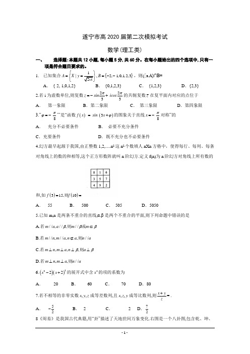四川省遂宁市2020届高三第二次模拟考试(4月)+数学(理)+Word版含答案