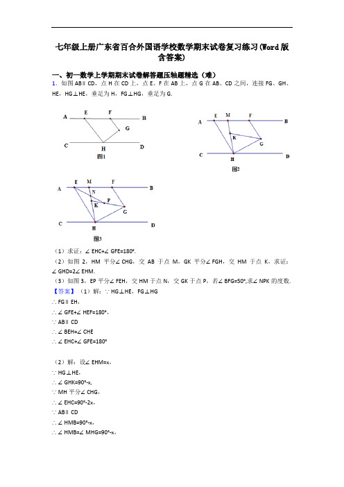 七年级上册广东省百合外国语学校数学期末试卷复习练习(Word版 含答案)