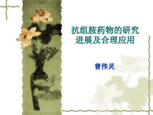 抗组胺药物的研究进展及合理应用(20110915)