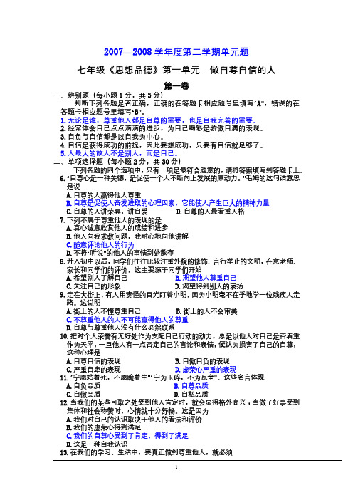 2007—2008学年度第二学期七年级思想品德单元题 第一单元 做自尊自信的人(人教版)