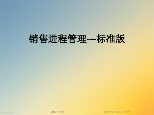 销售进程管理---标准版