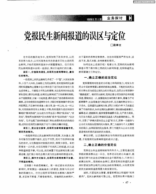 党报民生新闻报道的误区与定位