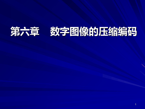 z6数字图像的压缩编码PPT课件