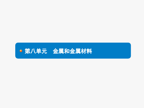 2018届中考化学(人教版)总复习课件第八单元 金属和金属材料(共41张PPT)