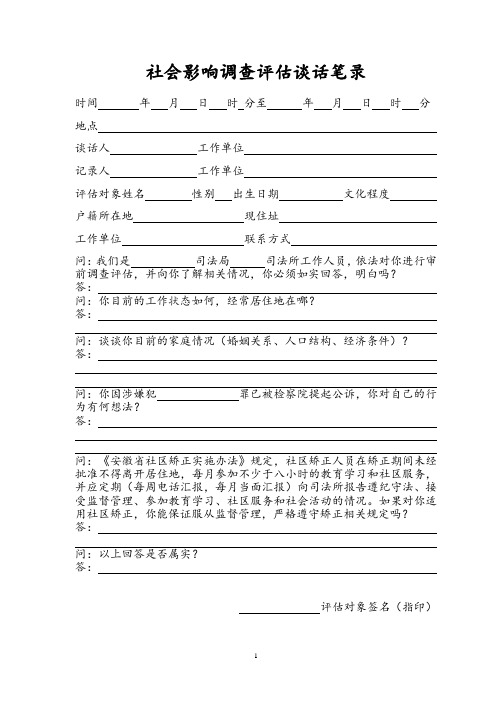 社区影响调查评估对象谈话笔录