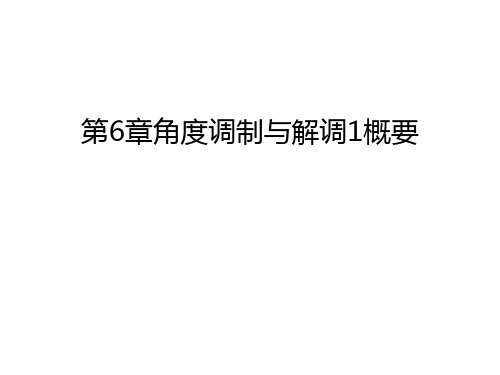 第6章角度调制与解调1概要教学教材