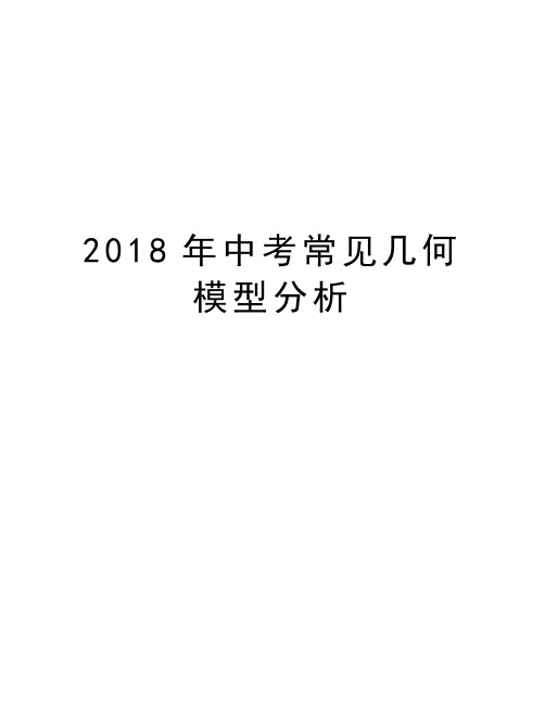 2018年中考常见几何模型分析说课讲解