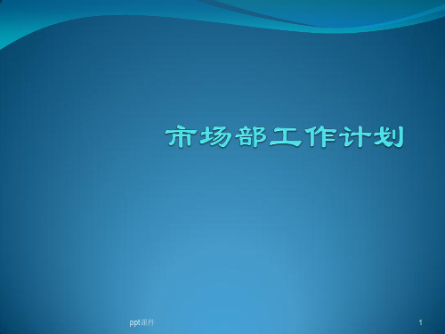 汽车4S店开业前期宣传  ppt课件