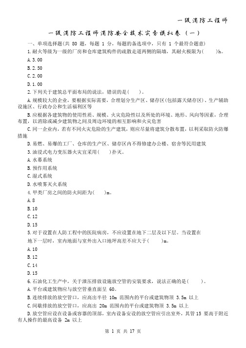 一级消防工程师消防安全技术实务模拟卷(一)