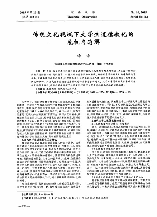 传统文化视域下大学生道德教化的危机与消解