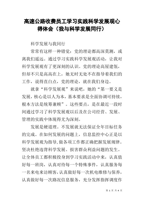 高速公路收费员工学习实践科学发展观心得体会(我与科学发展同行)