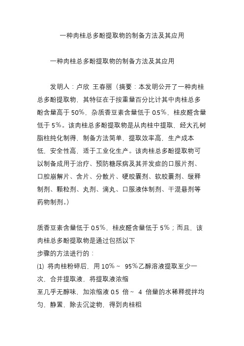 一种肉桂总多酚提取物的制备方法及其应用