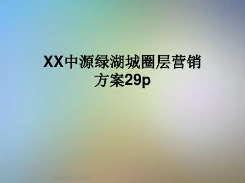 XX中源绿湖城圈层营销方案29p