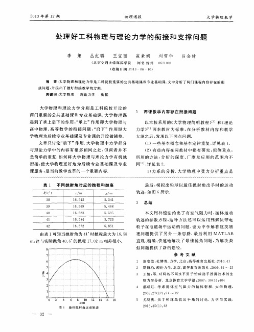 处理好工科物理与理论力学的衔接和支撑问题
