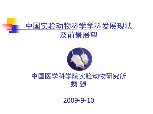 中国实验动物科学学科发展现状及前景展望