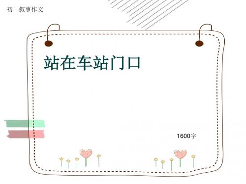 初一叙事作文《站在车站门口》1600字(共20页PPT)