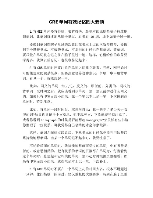 GRE单词有效记忆四大要领